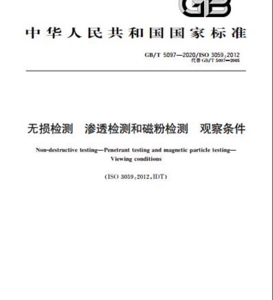 GB/T 5097-2020 无损检测 渗透检测和磁粉检测 观察条件