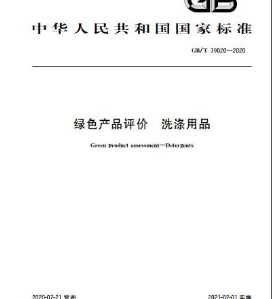 GB/T 39020-2020 绿色产品评价 洗涤用品