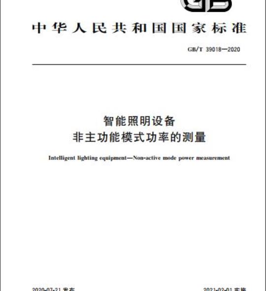 GB/T 39018-2020 智能照明设备非主功能模式功率的测量
