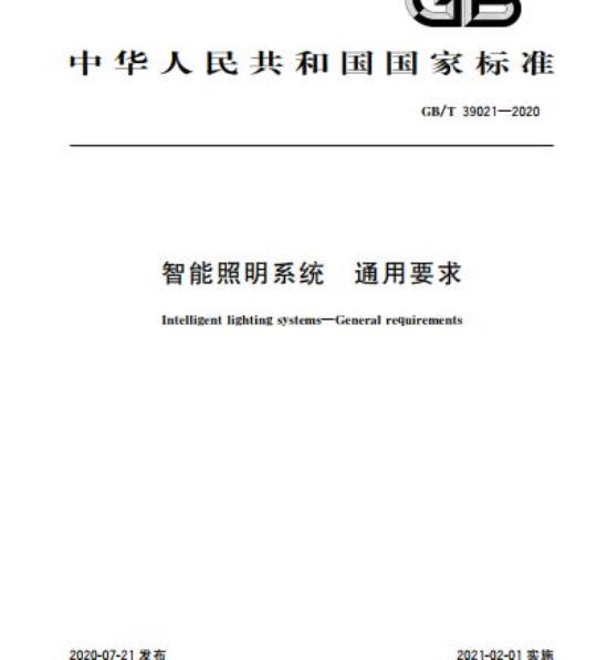 GB/T 39021-2020 智能照明系统 通用要求