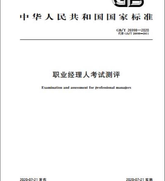 GB/T 26998-2020 职业经理人考试测评