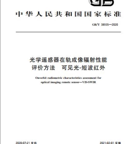 GB/T 38935-2020 光学遥感器在轨成像辐射性能评价方法 可见光-短波红外