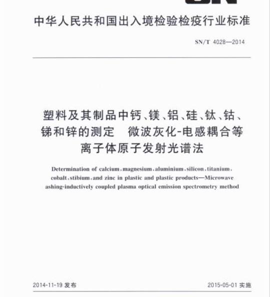 SN/T 4028-2014 塑料及其制品中钙、镁、铝、硅、钛、钴、锑和锌的测定微波灰化-电感耦合等离子体原子发射光谱法