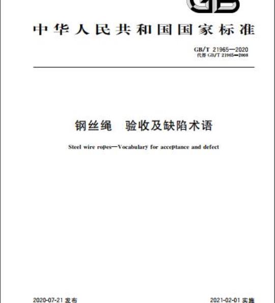GB/T 21965-2020 钢丝绳 验收及缺陷术语