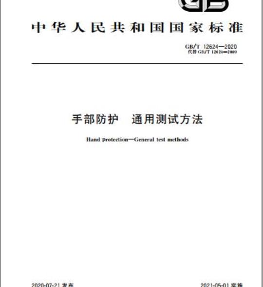 GB/T 12624-2020 手部防护 通用测试方法