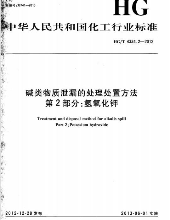 HG/T 4334.2-2012 碱类物质泄漏的处理处置方法 第2部分:氢氧化钾