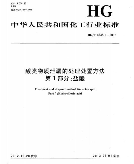 HG/T 4335.1-2012 酸类物质泄漏的处理处置方法 第1部分:盐酸