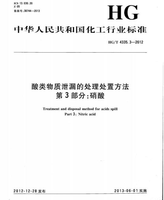 HG/T 4335.3-2012 酸类物质泄漏的处理处置方法 第3部分:硝酸
