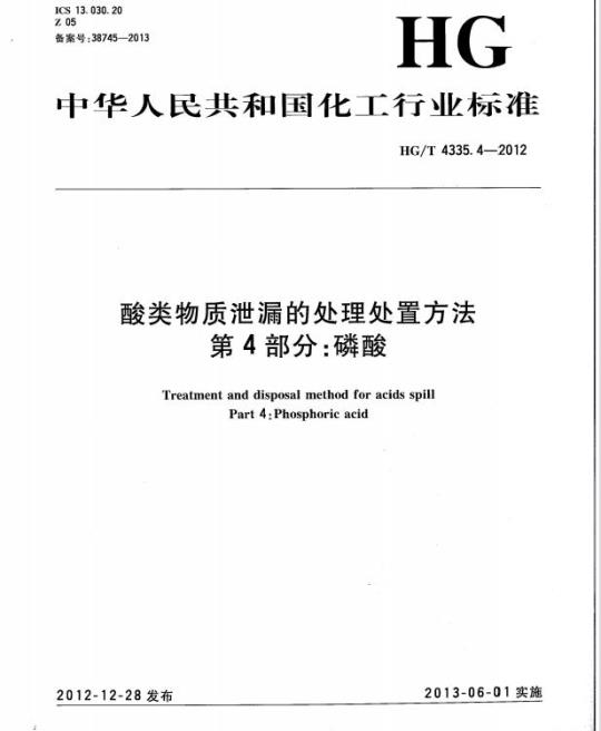HG/T 4335.4-2012 酸类物质泄漏的处理处置方法 第4部分:磷酸