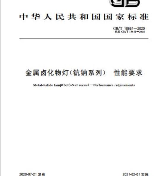 GB/T 18661-2020 金属卤化物灯(钪钠系列) 性能要求