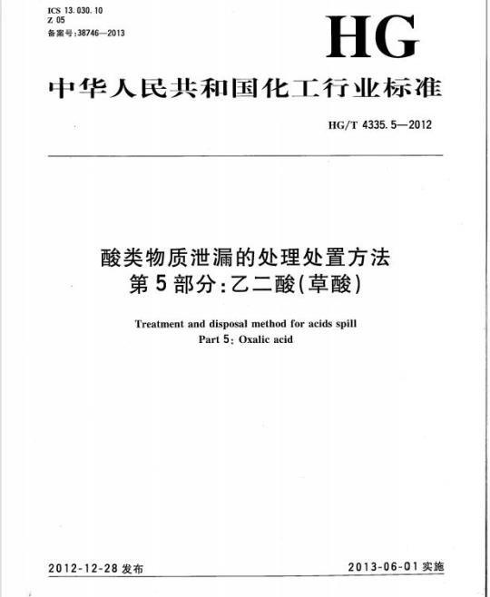HG/T 4335.5-2012 酸类物质泄漏的处理处置方法 第5部分:乙二酸(草酸)