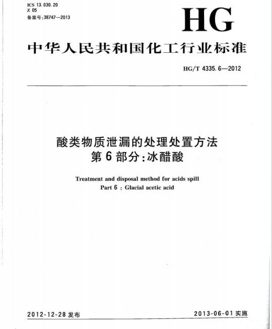 HG/T 4335.6-2012 酸类物质泄漏的处理处置方法 第6部分:冰醋酸