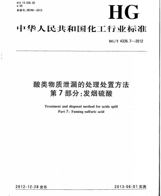HG/T 4335.7-2012 酸类物质泄漏的处理处置方法 第7部分:发烟硫酸