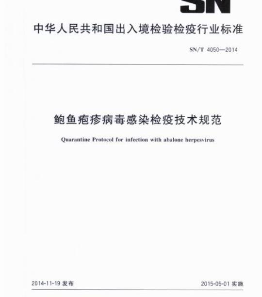 SN/T 4050-2014 鲍鱼疱疹病毒感染检疫技术规范