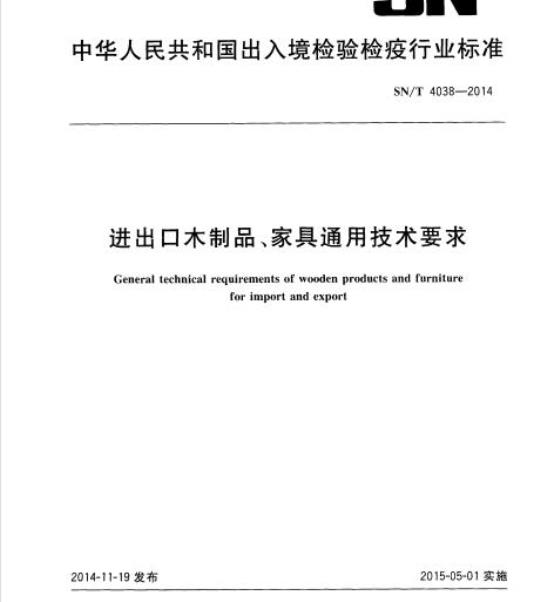 SN/T 4038-2014 进出口木制品、家具通用技术要求
