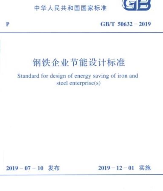 GB/T 50632-2019 钢铁企业节能设计标准
