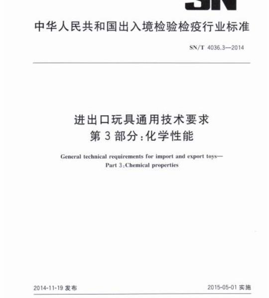 SN/T 4036.3-2014 进出口玩具通用技术要求第3部分:化学性能