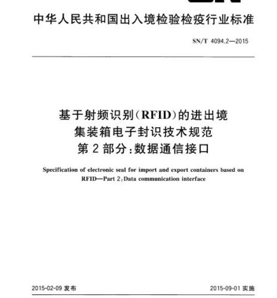 SN/T 4094.2-2015 基于射频识别(RFID)的进出境集装箱电子封识技术规范第2部分:数据通信接口