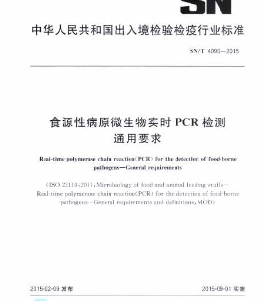 SN/T 4090-2015 食源性病原微生物实时PCR检测通用要求