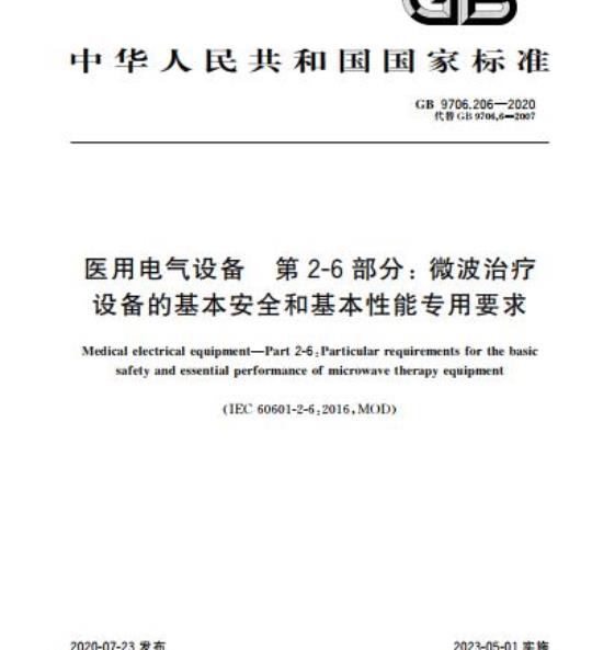 GB 9706.206-2020 医用电气设备 第2-6部分:微波治疗设备的基本安全和基本性能专用要求