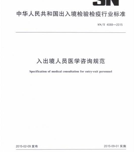 SN/T 4088-2015 入出境人员医学咨询规范