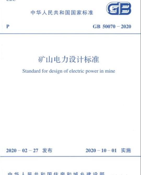 GB 50070-2020 矿山电力设计标准