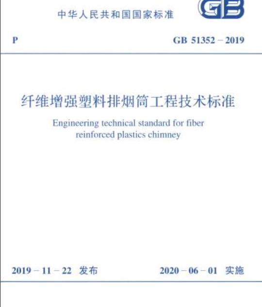 GB 51352-2019 纤维增强塑料排烟筒工程技术标准