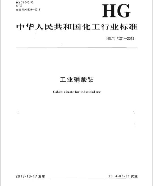HG/T 4521-2013 工业硝酸钴