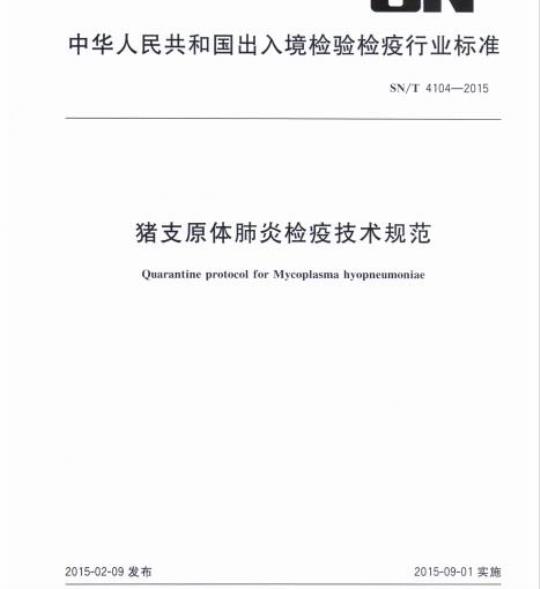SN/T 4104-2015 猪支原体肺炎检疫技术规范