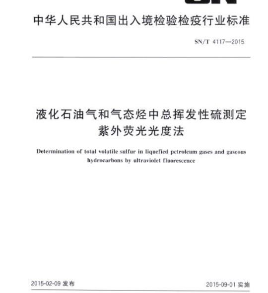 SN/T 4117-2015 液化石油气和气态烃中总挥发性硫测定紫外荧光光度法