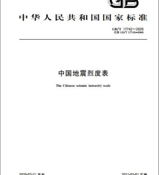 GB/T 17742-2020 中国地震烈度表