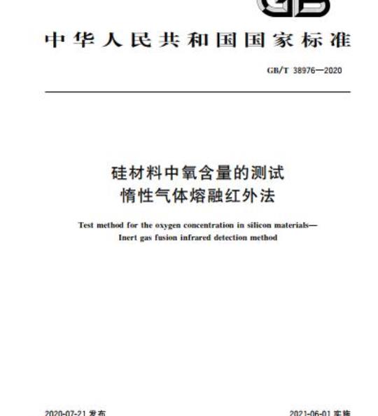 GB/T 38976-2020 硅材料中氧含量的测试惰性气体熔融红外法