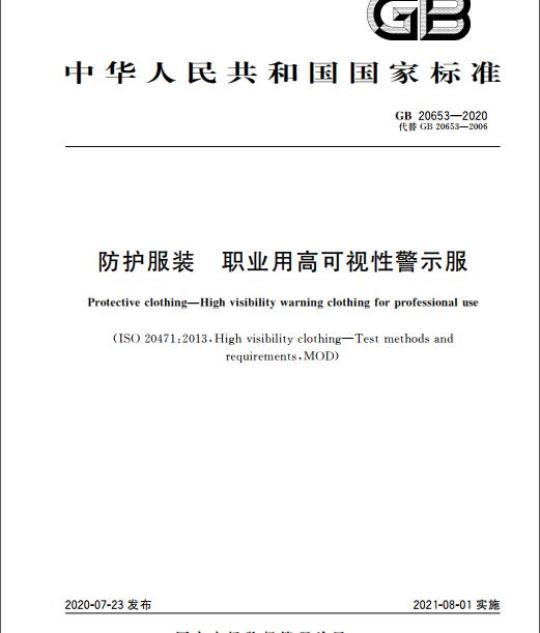GB 20653-2020 防护服装 职业用高可视性警示服