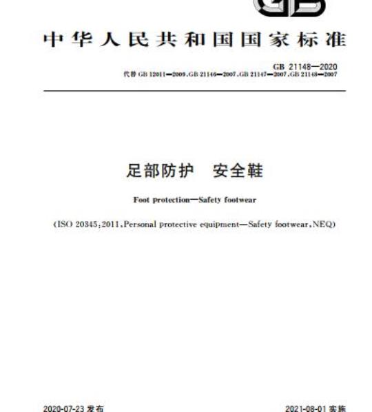 GB 21148-2020 足部防护 安全鞋