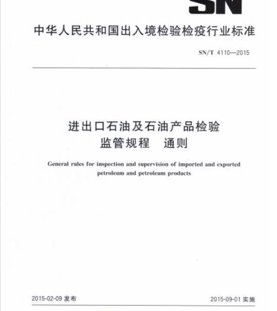 SN/T 4110-2015 进出口石油及石油产品检验监管规程通则