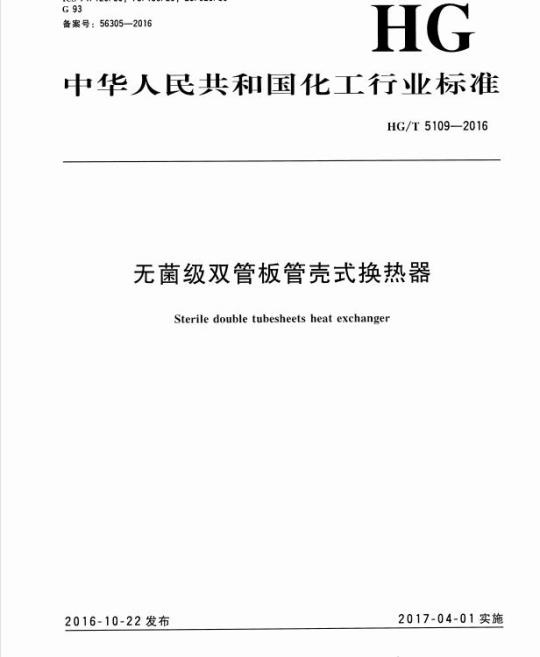 HG/T 5109-2016 无菌级双管板管壳式换热器