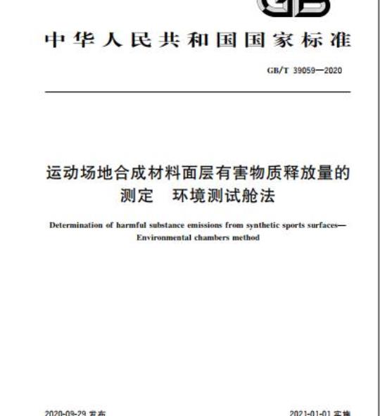 GB/T 39059-2020 运动场地合成材料面层有害物质释放量的测定 环境测试舱法