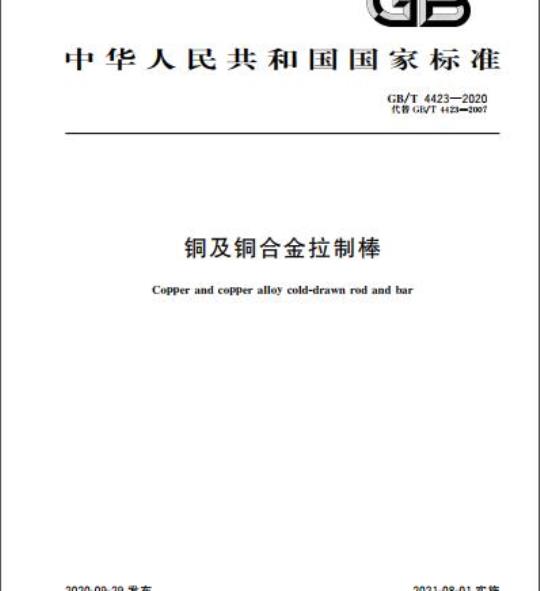 GB/T 4423-2020 铜及铜合金拉制棒