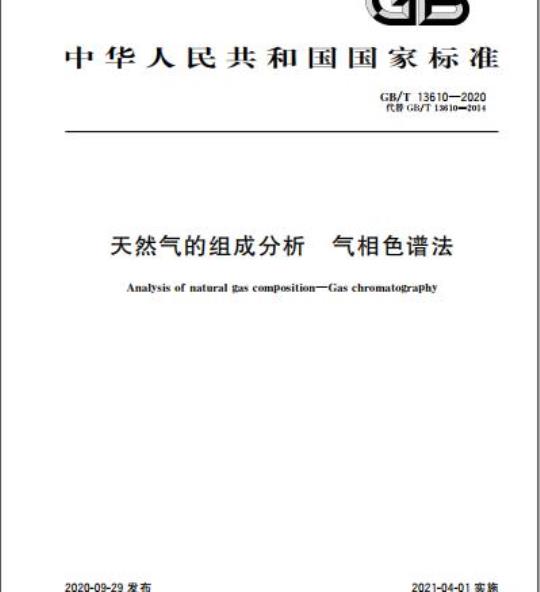 GB/T 13610-2020 天然气的组成分析 气相色谱法
