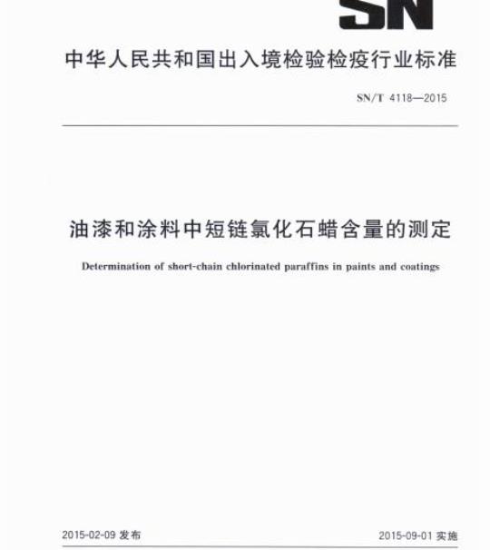 SN/T 4118-2015 油漆和涂料中短链氯化石蜡含量的测定