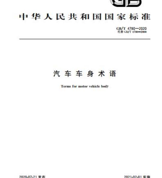 GB/T 4780-2020 汽车车身术语
