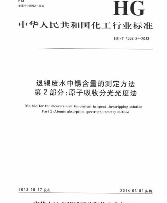 HG/T 4552.2-2013 退锡废水中锡含量的测定方法 第2部分:原子吸收分光光度法
