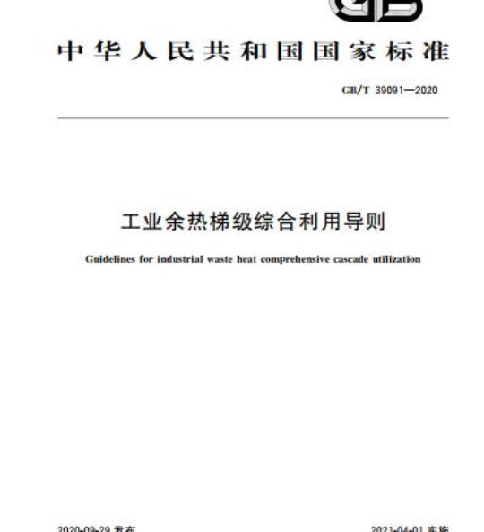 GB/T 39091-2020 工业余热梯级综合利用导则