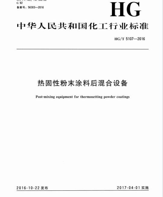 HG/T 5107-2016 热固性粉末涂料后混合设备
