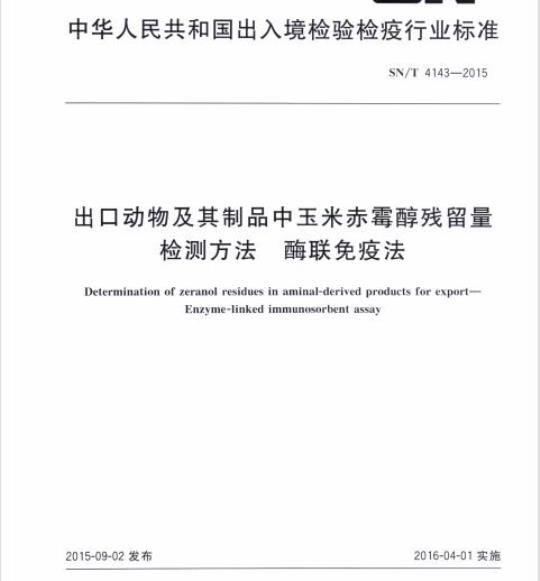 SN/T 4143-2015 出口动物及其制品中玉米赤霉醇残留量检测方法酶联 免疫法