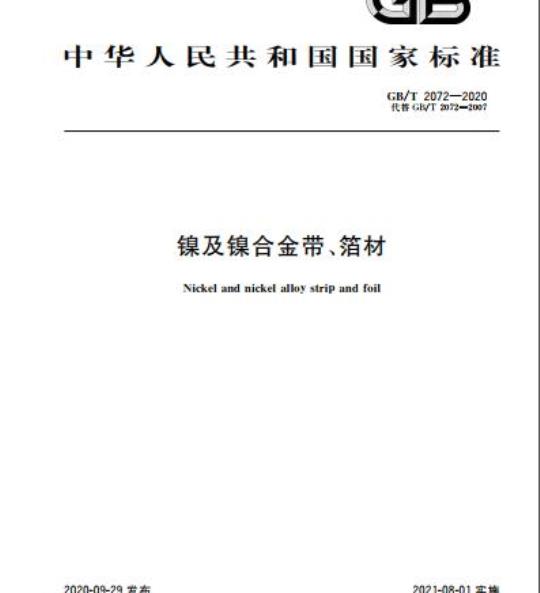 GB/T 2072-2020 镍及镍合金带、箔材