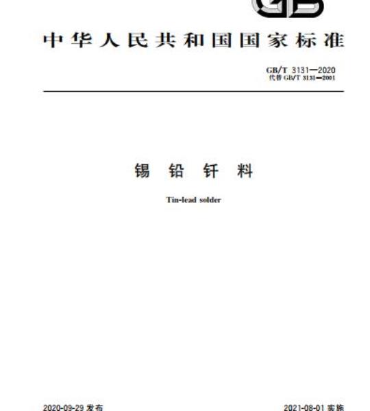 GB/T 3131-2020 锡铅钎料