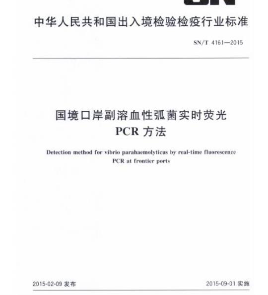 SN/T 4161-2015 国境口岸副溶血性弧菌实时荧光PCR方法