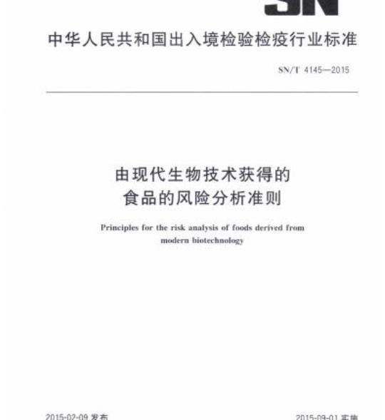 SN/T 4145-2015 由现代生物技术获得的食品的风险分析准则
