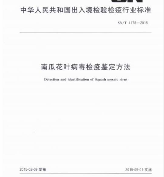 SN/T 4178-2015 南瓜花叶病毒检疫鉴定方法
